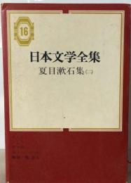 日本文学全集「16」夏目漱石集