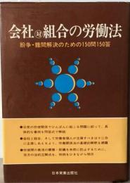 会社対組合の労働法ー紛争 難問解決のための150問150答