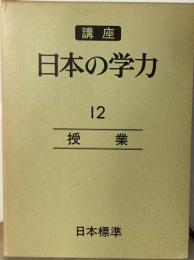 講座日本の学力「12」授業
