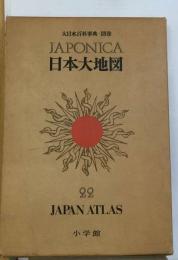 大日本百科事典 別巻 ジャポニカ 22 日本大地図