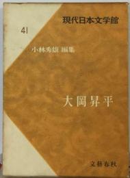 現代日本文学館「41」大岡昇平
