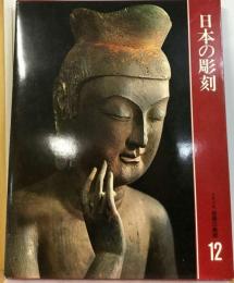 カルチュア版世界の美術12 日本の彫刻 [古書]