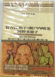日本文学全集「54」有吉佐和子,瀬戸内晴美,河野多恵子ーカラー版