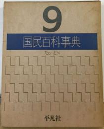 国民百科事典「9」たむ~とうく