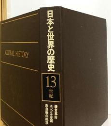 日本と世界の歴史「13」世紀