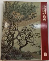 カルチュア版世界の美術10 中国の名画 [古書]