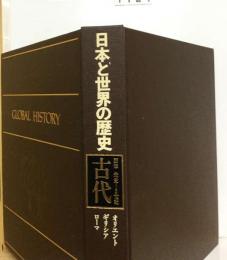 日本と世界の歴史2 古代ー西洋