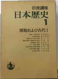 岩波講座日本歴史「1」原始および古代