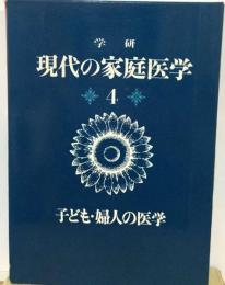 現代の家庭医学4　子ども 婦人の医学