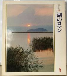 美しい日本⑤ 湖のロマン