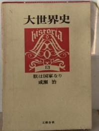 大世界史「13」朕は国家なり