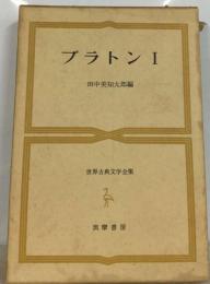 世界古典文学全集14　プラトン1