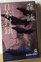日本封鎖ー小説第三次世界大戦