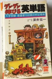 グングン伸びる英単語ー大学受験 最重要1600語分析記憶術