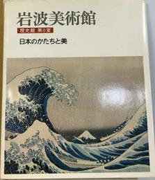 岩波美術館「歴史館 8室」日本のかたちと美