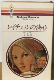 レイチェルの決心