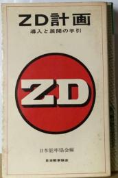 ZD計画ー導入と展開の手引