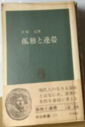 孤独と連帯