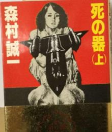 死の器 上