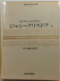 カラー版世界文学全集 「２６」 ジャン クリストフ