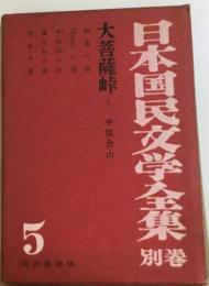 日本国民文学全集「別巻 5」大菩薩峠