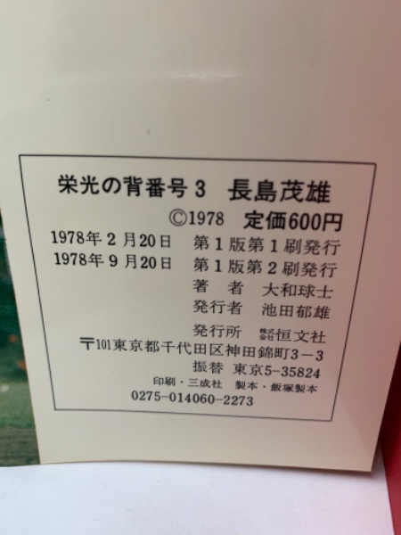 栄光の背番号3 長島茂雄　報知グラフ完全保存版 栄光の背番号3 長島茂雄 完全保存版 報知グラフ / 古本、中古本