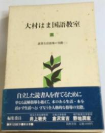 大村はま国語教室「8」読書生活指導の実際