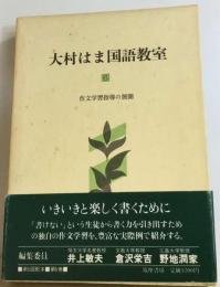 大村はま国語教室「6」作文学習指導の展開