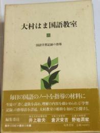 大村はま国語教室「12」国語学習記録の指導