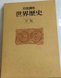 岩波講座 世界歴史 別冊「月報」 「特装版用合本」