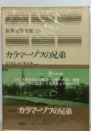 世界文学全集「19」ドストエフスキー