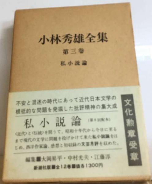 小林秀雄全集「3」私小説論(小林 秀雄) / 古本、中古本、古書籍の通販 