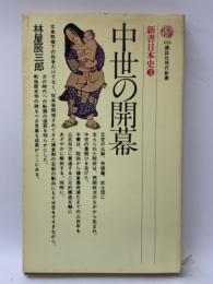 中世の開幕 　新書日本史3