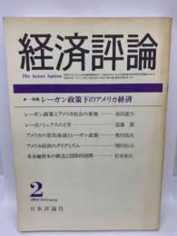 経済評論 レーガン政策とアメリカ社会の変貌