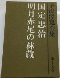 子母沢寛全集「17」 国定忠治 明月赤尾の林蔵