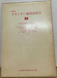 スキンナー歯科材料学「下」