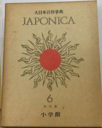 大日本百科事典 6