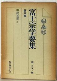 富士宗学要集「6」問答部１