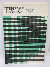 神学ダイジェスト
74年春季号