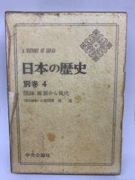 日本の歴史 別巻4 図録