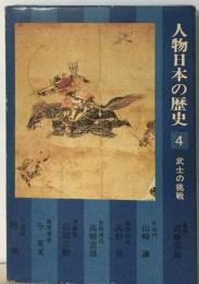 人物日本の歴史「4」武士の挑戦