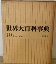 世界大百科事典「10」ケンテーコオ