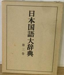 日本国語大辞典「3巻」