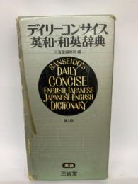 デイリーコンサイス英和和英辞典　3