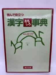 漢字おもしろ事典