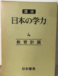 講座日本の学力「4巻」教育計画