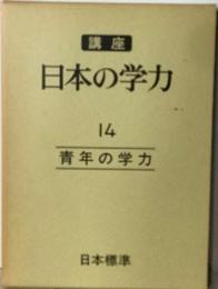 講座日本の学力「14巻」青年の学力