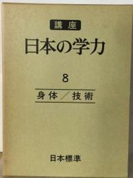 講座日本の学力「8巻」身体/技術