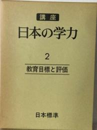 講座日本の学力「2巻」教育目標と評価