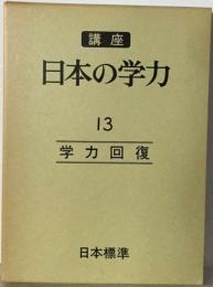 講座日本の学力「13巻」学力回復
